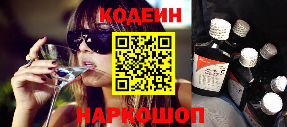 Кодеин Purple Drank Похвистнево
